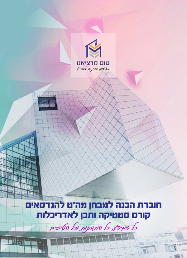 סטטיקה ותכן מבנים לאדריכלות - חוברת הקורס